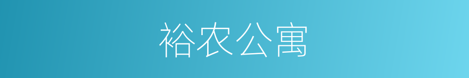 裕农公寓的同义词