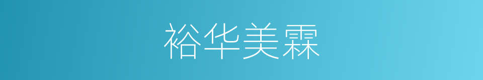 裕华美霖的同义词