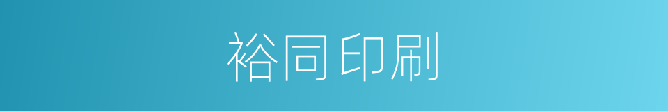 裕同印刷的同义词