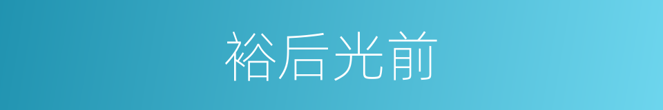 裕后光前的意思
