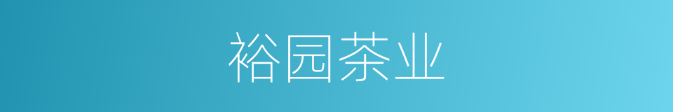 裕园茶业的同义词
