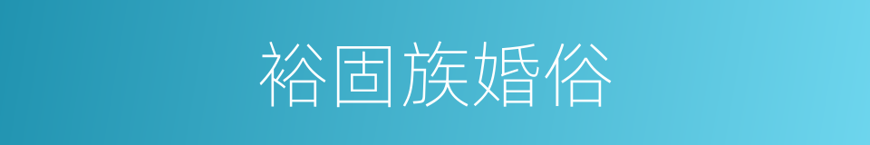 裕固族婚俗的同义词