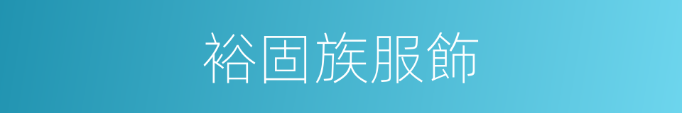 裕固族服飾的同義詞