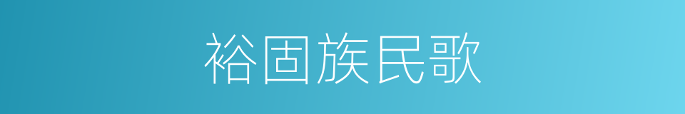 裕固族民歌的同义词