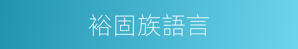 裕固族語言的同義詞