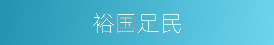裕国足民的意思