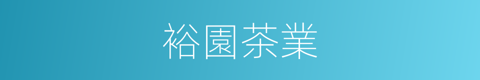 裕園茶業的同義詞