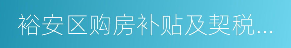 裕安区购房补贴及契税财政补贴实施方案的同义词