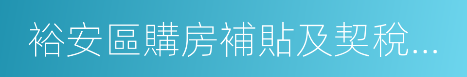 裕安區購房補貼及契稅財政補貼實施方案的同義詞