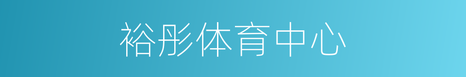 裕彤体育中心的同义词