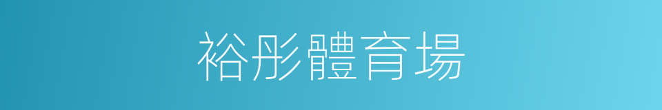 裕彤體育場的同義詞