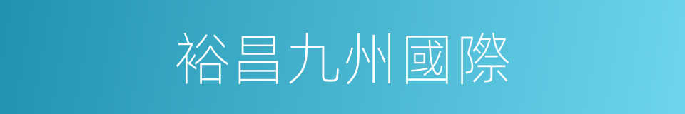 裕昌九州國際的同義詞