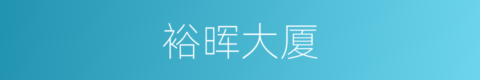 裕晖大厦的同义词