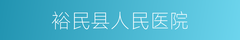 裕民县人民医院的同义词