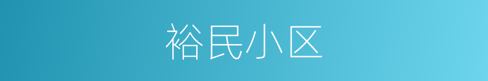 裕民小区的同义词