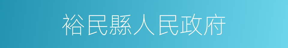 裕民縣人民政府的同義詞