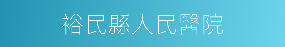 裕民縣人民醫院的同義詞