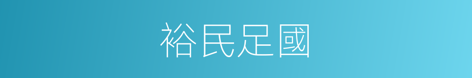 裕民足國的意思