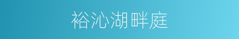 裕沁湖畔庭的同义词