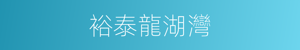 裕泰龍湖灣的同義詞