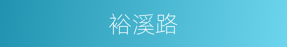 裕溪路的同义词