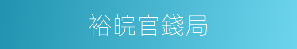裕皖官錢局的同義詞