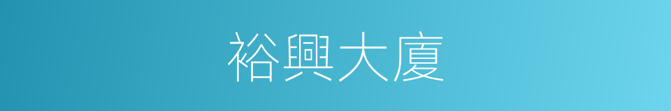 裕興大廈的同義詞