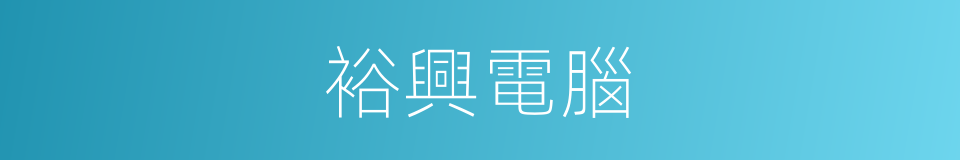 裕興電腦的同義詞