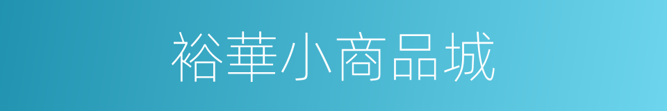 裕華小商品城的同義詞