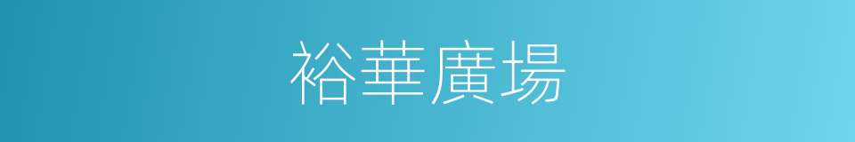 裕華廣場的同義詞