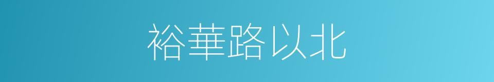 裕華路以北的同義詞