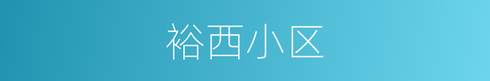 裕西小区的同义词
