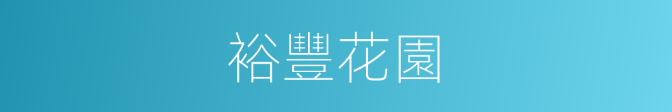 裕豐花園的同義詞