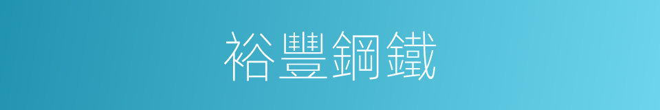 裕豐鋼鐵的同義詞