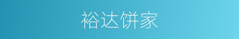 裕达饼家的同义词