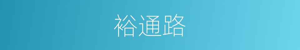 裕通路的同义词