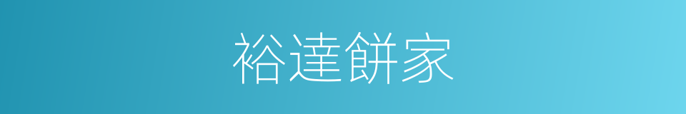 裕達餅家的同義詞