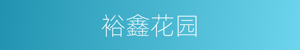 裕鑫花园的同义词