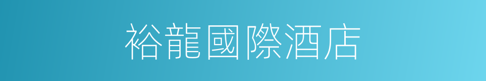 裕龍國際酒店的同義詞