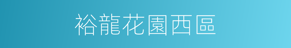裕龍花園西區的同義詞