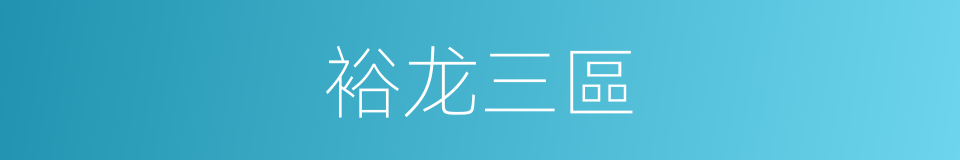 裕龙三區的同義詞