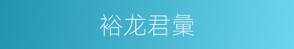 裕龙君彙的同義詞