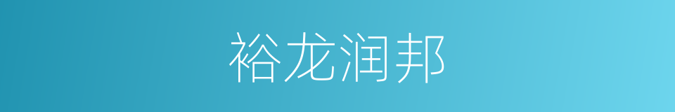 裕龙润邦的同义词