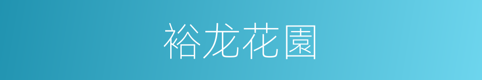 裕龙花園的同義詞