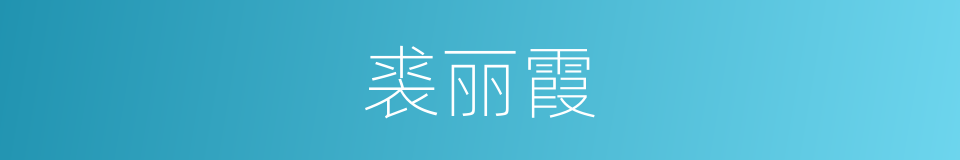 裘丽霞的同义词