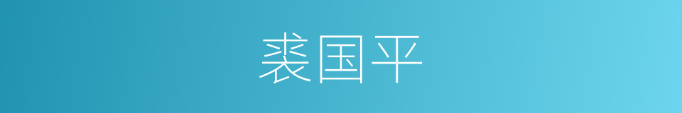 裘国平的同义词