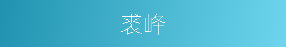 裘峰的同义词