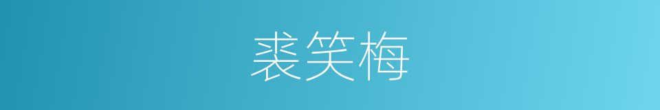 裘笑梅的同义词