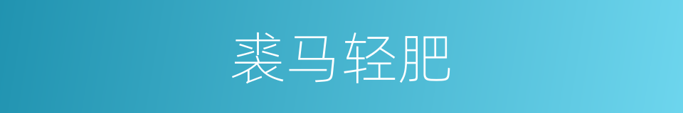裘马轻肥的意思