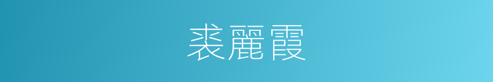 裘麗霞的同義詞